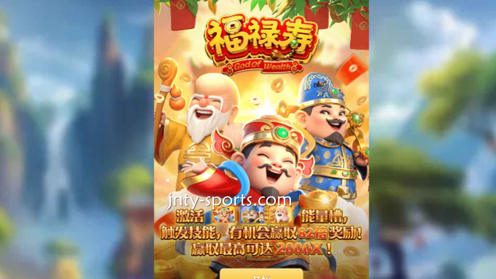 想见识象征吉祥与长寿的神祇，就到咪咕体育《福禄寿》游戏
