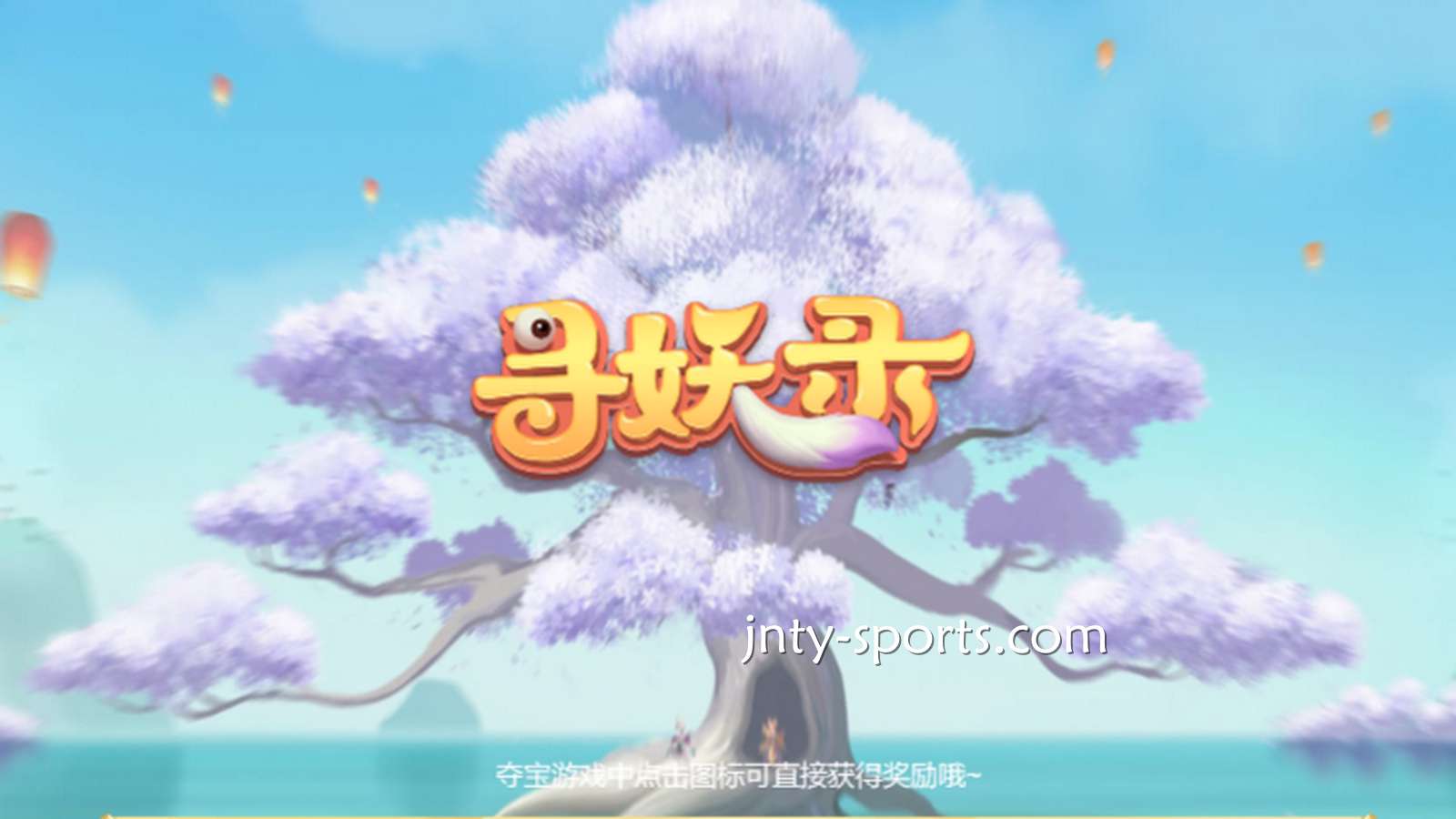 在咪咕电子《寻妖录》游戏中寻找妖怪，大额奖金带回家
