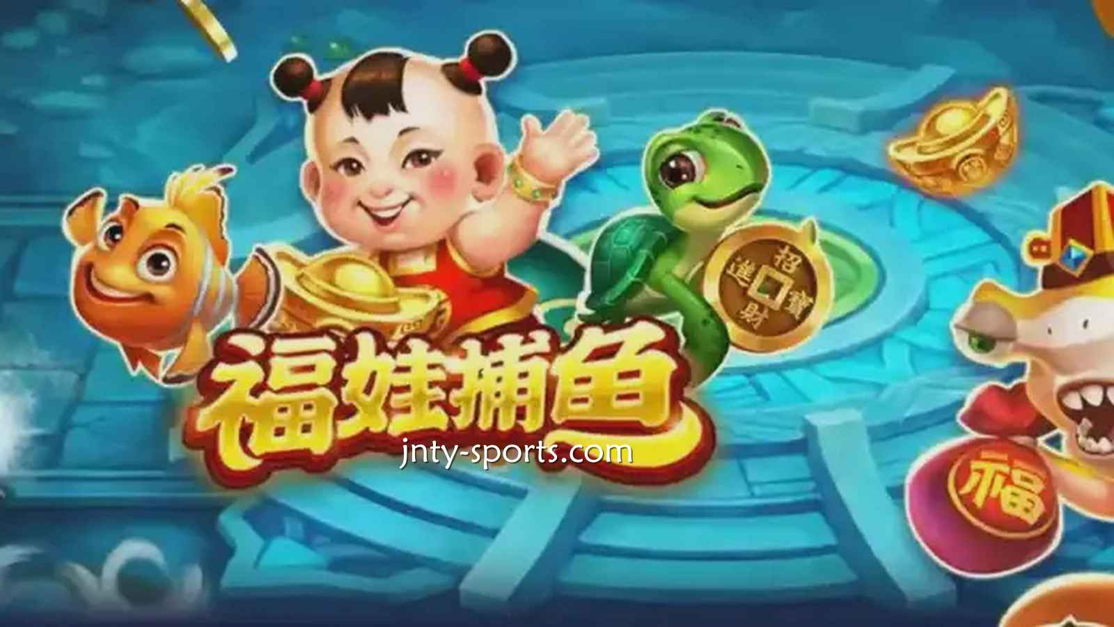 在咪咕体育投注《福娃捕鱼》游戏，轻松抱回高额彩金