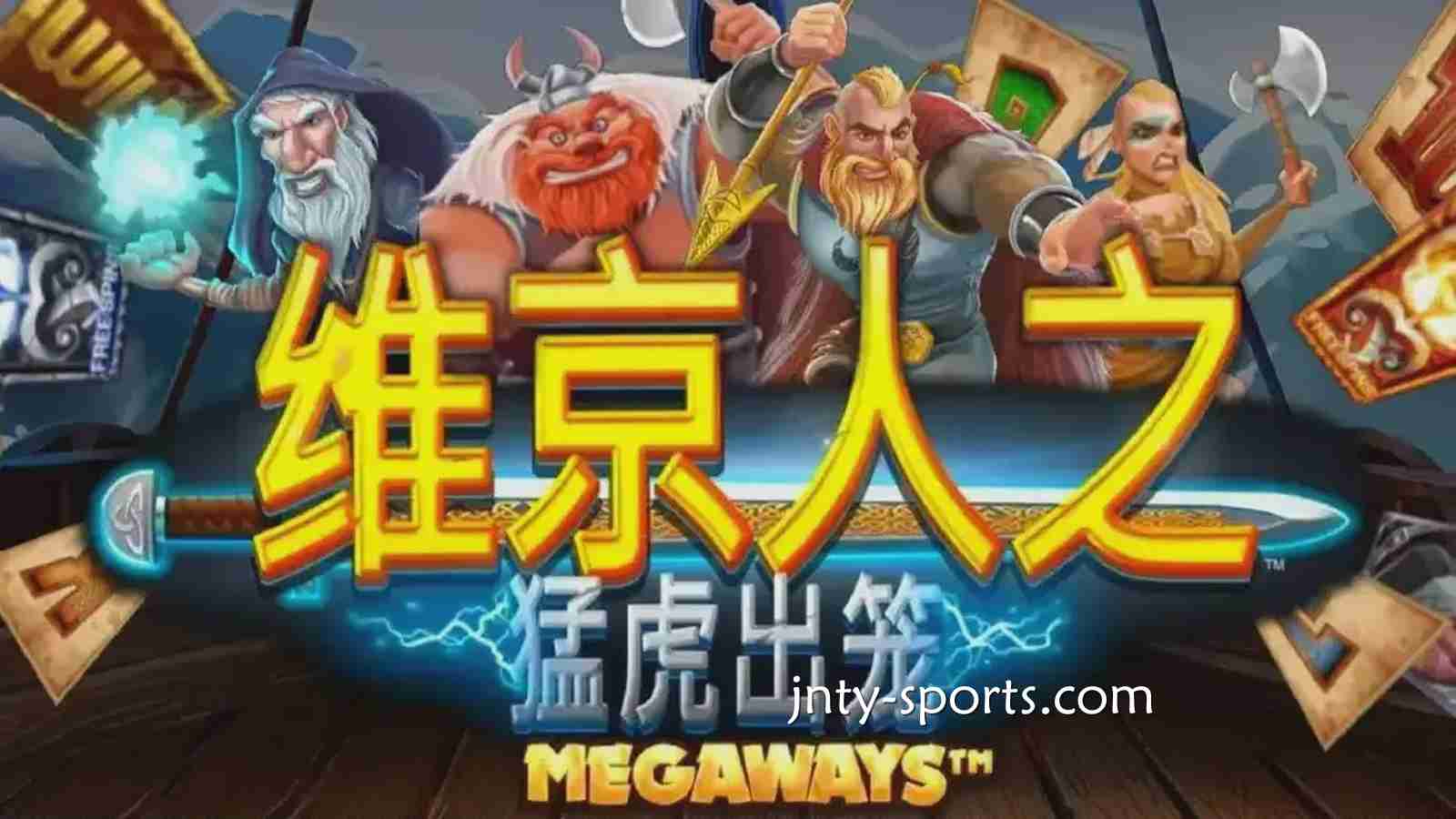 《维京人之猛虎出笼》游戏RTP高达96.5%，咪咕体育玩家绝对值得一试